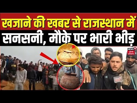 Treasure In Tonk : खजाने की खबर से राजस्थान में सनसनी, मौके पर भारी भीड़ | Hindi News | N18V