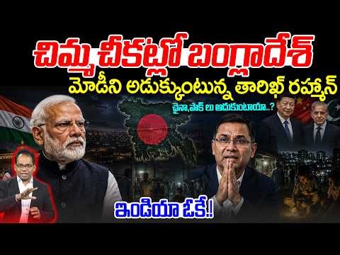 Bangaldesh in Power Crisis:చిమ్మ చీకట్లో బంగ్లాదేశ్| Tarique Rahman Requesting PM Modi| India Big Ok