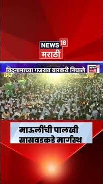 Ashadhi Wari 2026 | ज्ञानेश्वर माऊलींची पालखी सासवडकडे मार्गस्थ | Pandharpur Wari | News18 Marathi