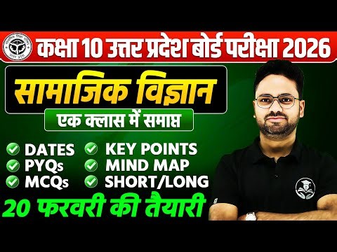 Class 10 Social Science : मैराथन || Short/Long/MCQs/PYQs के साथ || UP Board Exam 2026