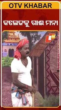 Political Circus|ଗାଈ ପସିଲା କଲେଜ ଭିତରେ | shorts| education system