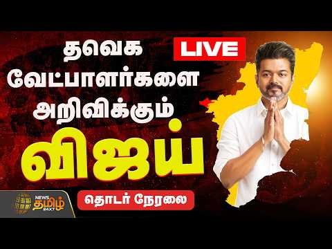 🔴LIVE: தவெக வேட்பாளர்கள் அறிவிப்பு | TVK Election Candidate List | TVK Vijay | Election 2026
