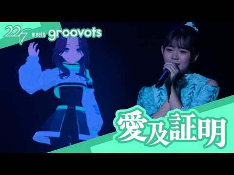 【22/7×groovots】愛及証明／織原純佳(CV.椎名桜月) - 「ナナニジライブ in ジャパンフェスタ」 (2026.2.23)