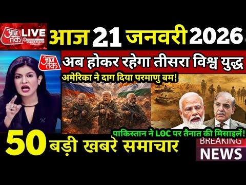 21 जनवरी का मौसम | 21 January Ki Headlines News Today | मुख्य समाचार #Lucknow_weather #आज_का_मौसम