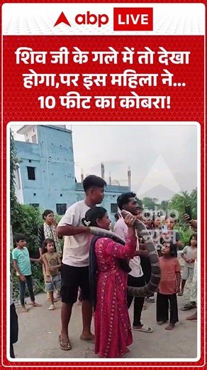 Viral News : शिव जी के गले में तो देखा होगा,पर इस महिला ने... 10 फीट का कोबरा! | #viral #bihar