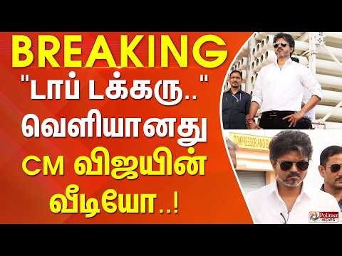 #BREAKING | CM Vijay | TNGovt | TVK | "டாப் டக்கரு..." வெளியானது CM விஜயின் வீடியோ..!