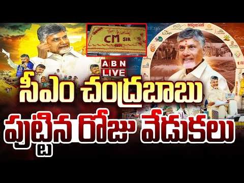 🔴LIVE :సీఎం చంద్రబాబు పుట్టిన రోజు వేడుకలు | CM Chandrababu Birthday Celebrations | ABN