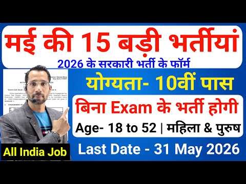 Top 15 Government Job Vacancy in May 2026 | Upcoming 15 सरकारी नौकरी के FORM | New Vacancy 2026