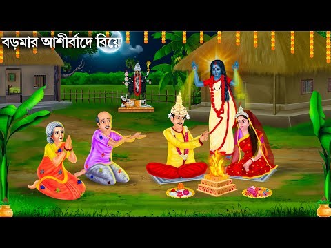 তিতলির বিয়েতে নৈহাটির বড়মা | Naihatir Boro Maa | TITLIR BIYE | Notun Bangla Golpo | Bhuter Cartoon
