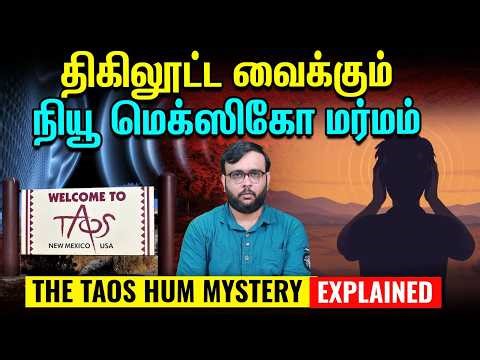 காதுக்குள் ரீங்காரமிடும் மர்ம சத்தம்! US -ஐ அலறவிடும் The Taos Hum 🔊 | The Logic | Mystery