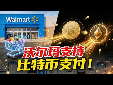 零售巨头沃尔玛入场加密市场，OnePay加密货币购物，将如何影响比特币价格？