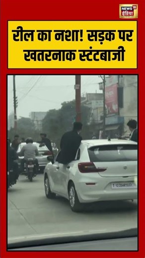 रील का नशा! सड़क पर खतरनाक स्टंटबाजी | #noida | #viralvideo | #hindinews
