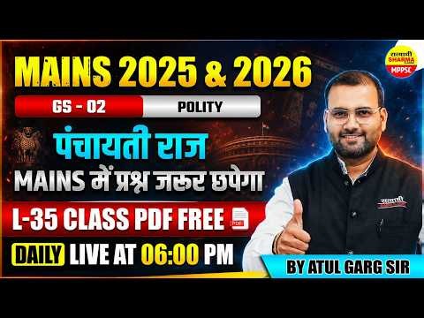 MPPSC MAINS EXAM 2025 & 2026, GS-02 पंचायती राज MAINS में प्रश्न जरूर छपेगा ATUL GARG SIR