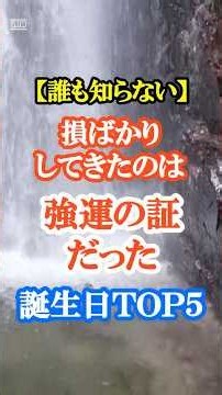【誰も知らない】損ばかりしてきたのは強運の証だった誕生日ＴＯＰ５