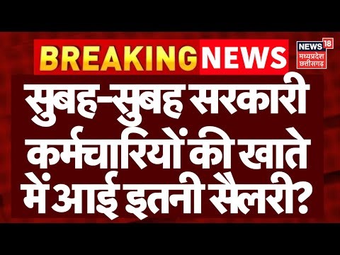 8th Pay Commission: सुबह-सुबह सरकारी कर्मचारियों की खाते में आई इतनी सैलरी? Salary Hike|DA Hike News
