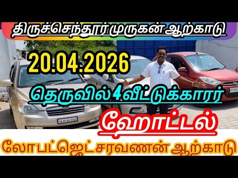 அடுத்தடுத்து மூணு வண்டிகள் விற்பனைக்கு உள்ளது இடம் திருச்செந்தூர் முருகன் கார் ஆற்காடு 
