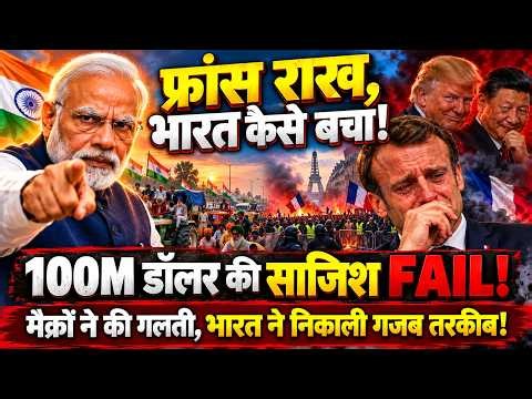 फ्रांस की तरह थी भारत को जलाने की साजिश, 100M डॉलर का टूलकिट, मोदी ने फेल किया विदेशी हमला!