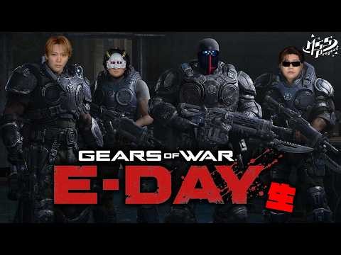 MSSP大好きGears of War最新作を4人でプレイしていく！【Gears of War: E-Day】