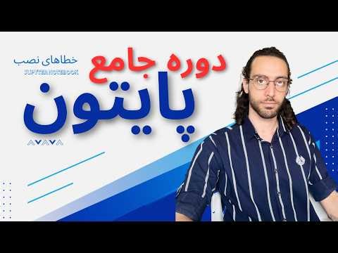Python و Jupyter Notebook و Anaconda آموزش رفع خطاهای