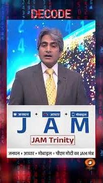 #Decode | जनधन + आधार + मोबाइल = पीएम मोदी का JAM मंत्र | Sudhir Chaudhary | #Shorts
