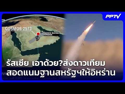 รัสเซีย เอาด้วย?ส่งดาวเทียมสอดแนมฐานสหรัฐฯให้อิหร่าน | เข้มข่าวค่ำ | 17 ก.ย. 69