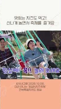 맛있는 치즈도 먹고! 신나게 놀면서 축제를 즐겨요 | 6시내고향