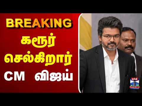 🔴LIVE : CM Vijay | Karur | கரூர் செல்கிறார் CM விஜய்