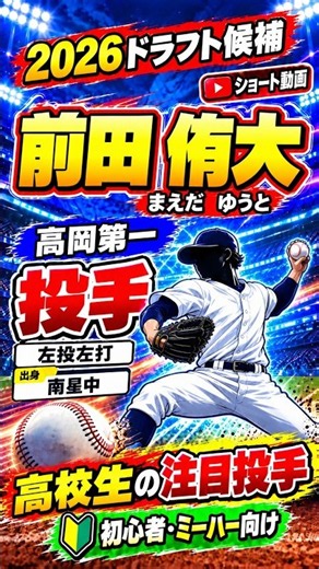 ④前田侑大【2026ドラフト直前】注目投手10人を一気に紹介！⚾#2026ドラフト #ドラフト会議 #プロ野球ドラフト #ドラフト #織田翔希 #菰田陽生 #末吉良丞