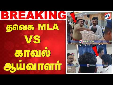 🔴LIVE: TVK MLA | Royapuram Inspector | தவெக எம்.எல்.ஏ. VS காவல் ஆய்வாளர்