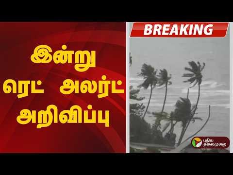 BREAKING | இன்று ரெட் அலர்ட் அறிவிப்பு | TN Rains | WeatherUpdate | Rain Alert