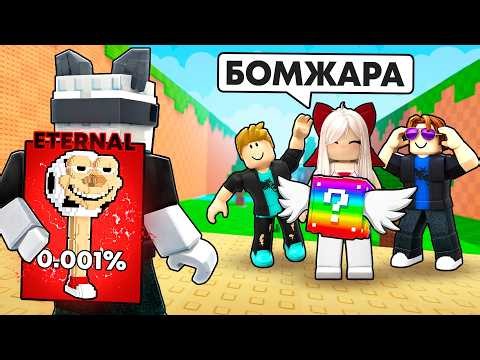 Притворился НУБОМ и ПОДАРИЛ ETERNAL БРЕЙНРОТ в Kick a lucky block РОБЛОКС