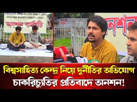 চাকরিচ্যুতির প্রতিবাদে অনশন! বিশ্বসাহিত্য কেন্দ্র নিয়ে দুর্নীতির অভিযোগ | Right tv