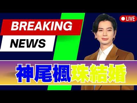 松本潤が祝福！神尾楓珠×平手友梨奈の電撃結婚に指輪キラリ【芸能ニュース】 #神尾楓珠 #平手友梨奈 #松本潤