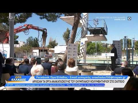 Άρχισαν τα έργα ανακατασκευής του Ολυμπιακού Κολυμβητηρίου στο Ζάππειο | Ethnos