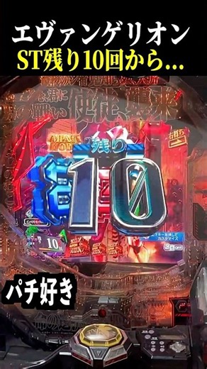 ST残り10回転からの…【エヴァ未来への咆哮】【スロット パチンコ】