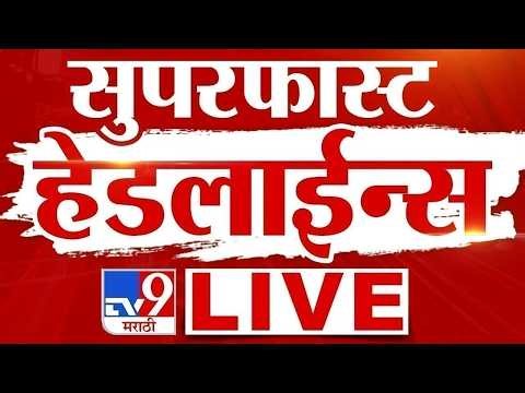 Tv9 Marathi Superfast Headlines LIVE | सुपरफास्ट हेडलाईन्स | 25 October 2026 | tv9 Marathi