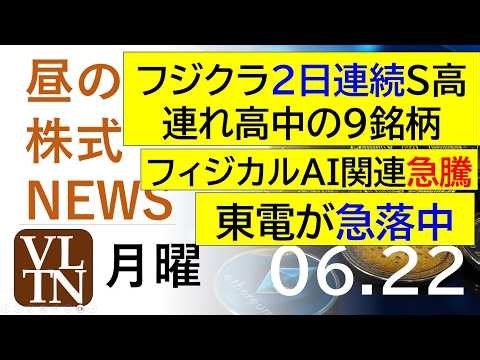 フジクラが２日連続でストップ高、関連９銘柄も急騰中。東電が急落中。フィジカルAI関連が急騰中。2026年６月２２日（月）～明日上がる株最新の日本株情報。高配当株の株価やデイトレ情報～