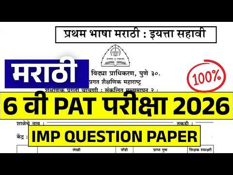 6 वी PAT परीक्षा 2026 | मराठी | प्रश्नपत्रिका | 6 vi pat pariksha Marathi prashnapatrika
