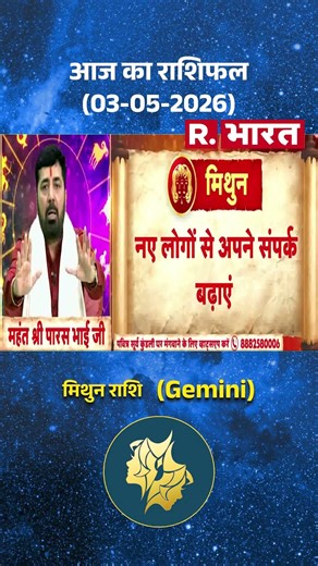 Astro Mantra Gemini: कैसा रहेगा मिथुन राशि के लिए आज का दिन? Horoscope #aajkarashifal