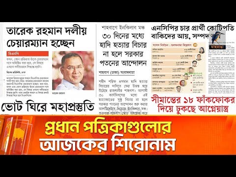 প্রধান পত্রিকাগুলোর আজকের শিরোনাম। ০৩.০১.২০২৬