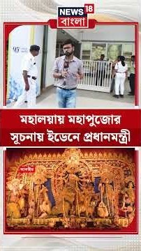 Mahalayaয় মহাপুজোর সূচনায় Eden এ PM Modi #shorts