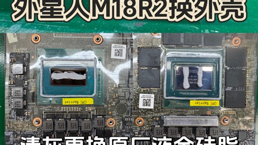 外星人M18R2更换A C D外壳，清灰更换原厂液金硅脂