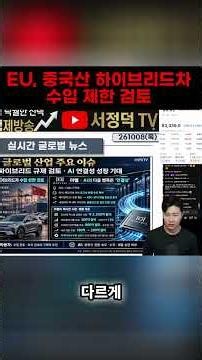 EU, 중국산 하이브리드차 상한 검토! 한국차에 기회