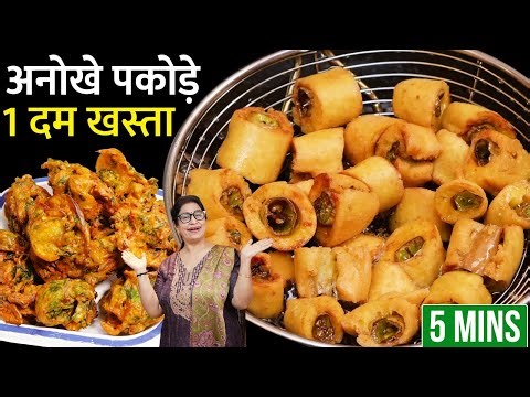 नये वर्ष का नया नाशता हरी मिर्च और आलू का चटपटा नाश्ता बनाने का आसान तरीका । mixveg pakode recipe 