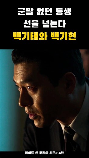 "형님은 후회 안 하십니까?" 백기현이 형 백기태에게 던진 물음 | 메이드 인 코리아 시즌2