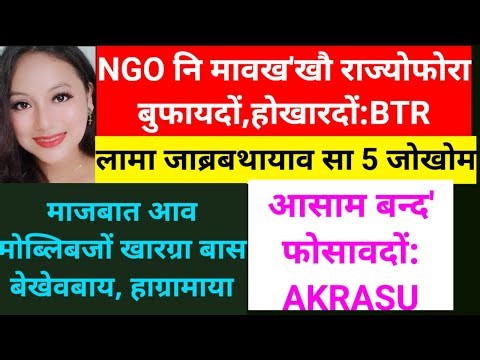 SB Bodo News 4Jan/NGOनिखौ बुनायनि अजद/रां खांनायनि अजद