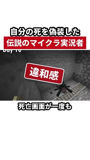 自分の死を偽装した伝説のマイクラ実況者
