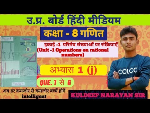 Up board Solutions for Class 8 maths|Chapter 1|अभ्यास 1(j)|abhyas1(j)|परिमेय संख्याओं पर संक्रियाएँ
