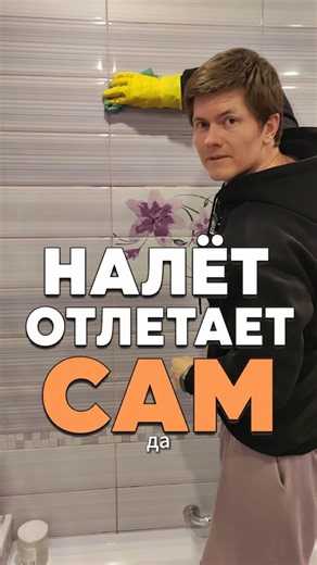 Жёлтые швы и матовая плитка? Решение за 1 минуту