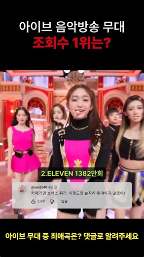 아이브 음악방송 무대 조회수 1위는? #아이브 #shorts